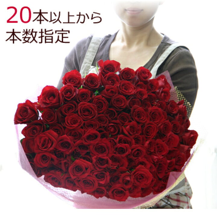 楽天市場 バラの花束 本以上で本数指定承ります バラ 生花 花束 赤バラ ピンクバラ ミックスバラなど 花束 誕生日 送料無料 誕生日プレゼント 女性 花 ギフト 108本 プロポーズ 60本 還暦祝い 愛の告白に赤い薔薇 144本 101本 100本 99本 50本 40本 30本 お祝い
