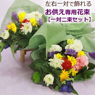 【送料無料 即日発送】お供え・お悔やみ・お墓参りに 季節の生花のお供え 花束 一対セット サイズが選べ…