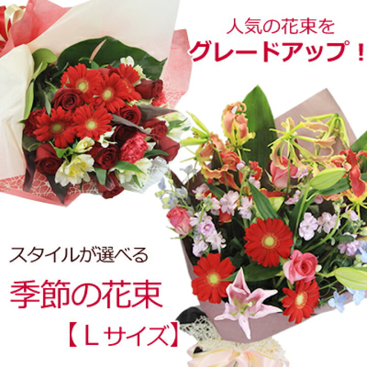 楽天市場 季節の花 花束 送料無料 あす楽対応 即日発送 フラワーギフト 生花 ブーケ誕生日 記念日 お見舞い お供え 結婚祝い 送別会 開店祝い 花 発表会 退職祝い 女性 男性 ペットに 花の専門店 行きつけのお花屋さん