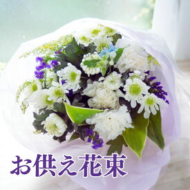 【お供え専用花束】お供え お悔やみ お墓参り 季節の生花のお供え 花束 お盆 お彼岸 葬儀 お通夜 お葬式 納棺 一周忌 回忌 お供え 仏事 喪中はがきが届いたら 喪中見舞い 即日発送 送料無料 ギフト 【メッセージカード】