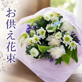 【お供え専用花束】お供え お悔やみ お墓参り 季節の生花のお供え 花束 お盆 お彼岸 葬儀 お通夜 お葬式 納棺 一周忌 回忌 お供え 仏事 喪中はがきが届いたら 喪中見舞い 即日発送 送料無料 ギフト 【メッセージカード】