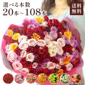 バラの花束 【20本以上で本数指定承ります】【5日後からのお届けが可能】 バラ 生花 花束 赤バラ 白バラ 選べる花色 誕生日 プレゼント 女性 花 ギフト 108本 プロポーズ 60本 還暦祝い 愛の告白 101本 100本 99本 50本 30本 お祝い 送料無料 【メッセージカード】