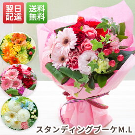 立てて飾れる、季節の花のスタンディングブーケ(花束)【送料無料 即日発送対応】/即日発送 フラワーギフト 生花 ブーケ誕生日 記念日 お見舞い お供え 結婚祝い 送別会 開店祝い 花 発表会 退職祝い 女性 男性 ペットに 父の日 【メッセージカード】最強配送 即日出荷