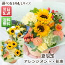 夏限定フラワーアレンジメント 季節限定 夏 花 選べるサイズ SML アレンジメント 花束 生花 ギフト 父の日 誕生日 記…
