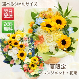 夏限定フラワーアレンジメント 季節限定 夏 花 選べるサイズ SML アレンジメント 花束 生花 ギフト 父の日 誕生日 記念日 お祝い お礼 お見舞い 結婚祝い 出産祝い 送別会 ひまわり プレゼント フラワーギフト 即日発送 最強配送 メッセージカード