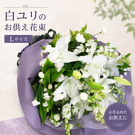 【送料無料 即日発送】【花束】大輪 白ユリ お供え花(花束L) お盆 墓参り お供え花 お悔やみ 命日 仏事 法事 法要 ペットのお供え ご仏前 ご霊前 墓参 喪中 喪中見舞い お彼岸 ユリ 花 ギフト 葬儀 通夜 お葬式 お供え専用 【画像配信】【メッセージカード】