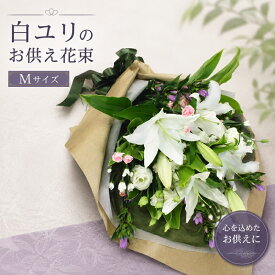 【送料無料 即日発送】【花束】大輪 白ユリ お供え花(花束M) お盆 墓参り お供え花 お悔やみ 命日 仏事 法事 法要 ペットのお供え ご仏前 ご霊前 墓参 喪中 喪中見舞い お彼岸 ユリ 花 ギフト 葬儀 通夜 お葬式 お供え専用 【画像配信】【メッセージカード】
