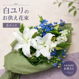 【送料無料 即日発送】【花束】大輪 白ユリ お供え花(花束S) お盆 墓参り お供え花 お悔やみ 命日 仏事 法事 法要 ペットのお供え ご仏前 ご霊前 墓参 喪中 喪中見舞い お彼岸 ユリ 花 ギフト 葬儀 通夜 お葬式 お供え専用 【画像配信】【メッセージカード】