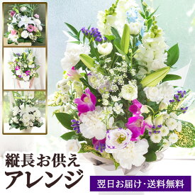 【送料無料 即日発送】 お供え お悔やみ 縦長の お供え花 アレンジメントGrace【お供え 花】一周忌 ご霊前 ご仏前 枕花 供花 仏花 白ユリ 命日 法事 法要 喪中 喪中見舞い ペットのお供え お供え専用 最強配送 あす楽 【メッセージカード　立札】