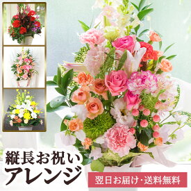 【送料無料/即日発送対応】花 ギフト 縦長の お祝い花 アレンジメントGrace-グレース-(アレンジメントフラワー) 誕生日 記念日 開店祝い 花 発表会 お祝い お見舞い 結婚祝い 新築祝い 退職祝い 送別会 即日出荷 最強配送 あす楽 【メッセージカード 立札】