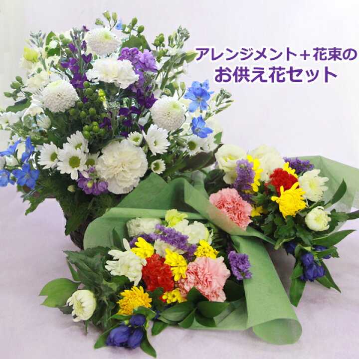 楽天市場 お供え お悔やみに 季節の生花の お供え花 アレンジメントと花束のセット お供え 花 法事 法要の準備に セット まとめ買い お供え花 お盆 新盆 お彼岸 葬儀 通夜 お葬式 命日 月命日 一周忌 三回忌 七回忌 送料無料 あす楽対応 花の専門店 行きつけのお