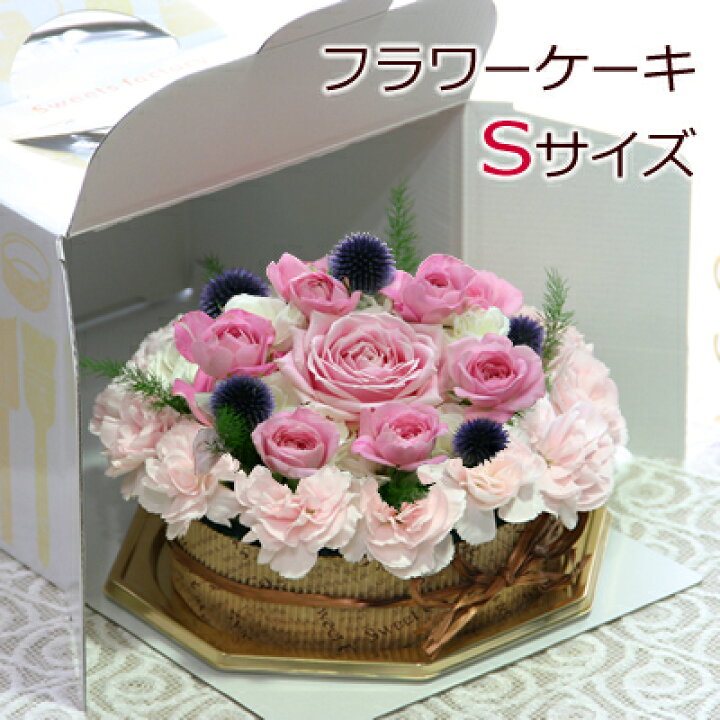 楽天市場 送料無料 あす楽対応 フラワーケーキ ｓサイズ 誕生日 記念日 お祝いに 花の専門店 行きつけのお花屋さん
