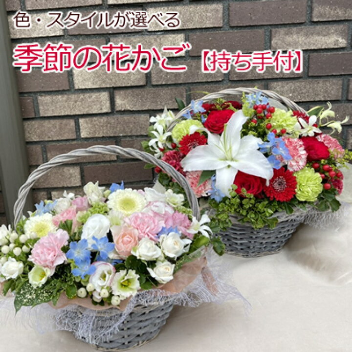 楽天市場 誕生日のお祝いに そのまま飾れる季節の花かご バスケット 送料無料 あす楽対応 発表会 記念日 お祝い 出産祝い 新築祝い 送別会 お悔やみ お見舞い 花の専門店 行きつけのお花屋さん