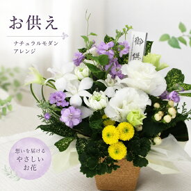 【お供え 花】お供え 花 ナチュラルモダン アレンジ お供え専用 生花一周忌 ご霊前 ご仏前 枕花 供花 生花 仏花 命日 法事 法要 喪中 喪中見舞い ペットのお供え 喪中はがきが届いたら 3回忌 7回忌【メッセージカード 立札】最強配送 即日出荷 送料無料