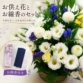 【お供え花とお線香のセット】お盆 お供え お悔やみ お供え花 アレンジメント(M)とお線香のセット【お供え 花】一周忌 ご霊前 ご仏前 葬儀 通夜 お葬式 枕花 供花 仏花 命日 法事 法要 喪中 喪中見舞い ペットのお供え お彼岸 お盆 新盆 初盆 【メッセージカード 立札】