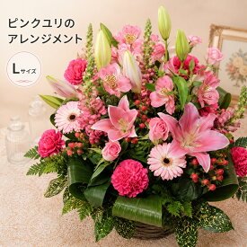 【送料無料 即日発送】大輪 ピンクユリのお祝い花L フラワーアレンジメント誕生日 発表会 記念日 結婚祝い 出産祝い 新築祝い 送別会 楽屋花 開店祝い 花 【画像配信】【メッセージカード 立札】