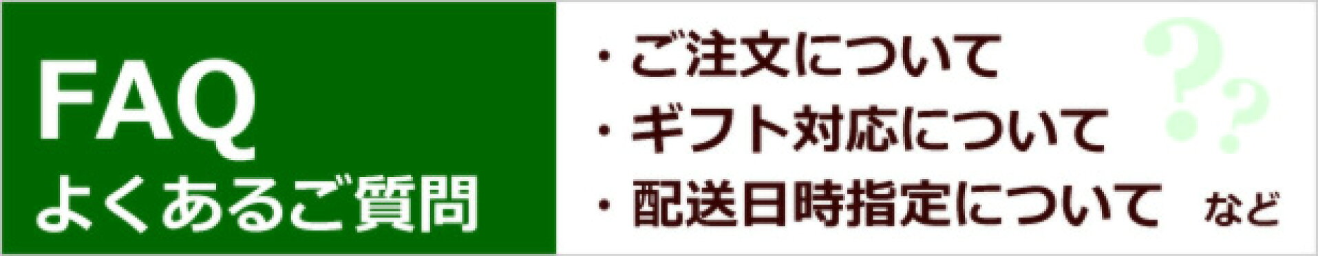 FAQ…よくあるご質問