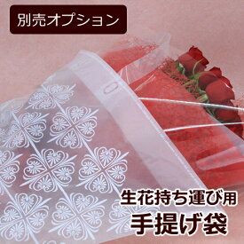 【生花用オプション商品】生花持ち運び用手提げ袋　花束　アレンジメント