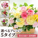 【送料無料 即日発送】誕生日などのお祝いに おまかせアレンジ そのまま飾れる季節の 花 のフラワーアレンジメント ひ…