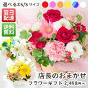 【即日出荷】誕生日 店長のおまかせフラワーギフト♪ 花束 アレンジメント ブーケ 赤 ピンク 黄色 青紫 白 お花 ギフト 退職祝い 結婚祝い 結婚記念日 女性 春 送別 卒業祝い 卒園祝い 卒園 卒業式 卒業 送別会 ペットお供え プチギフト 【メッセージカード】最強配送