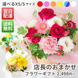 【送料無料 即日発送】誕生日 店長のおまかせフラワーギフト♪ 花束 アレンジメント 赤 ピンク 黄色 青紫 白 お花 ギフト 退職祝い 結婚祝い 結婚記念日 開店祝い 新築祝い 女性 春 卒業祝い 卒園祝い 卒園 卒業 送別 プチギフト メッセージカード