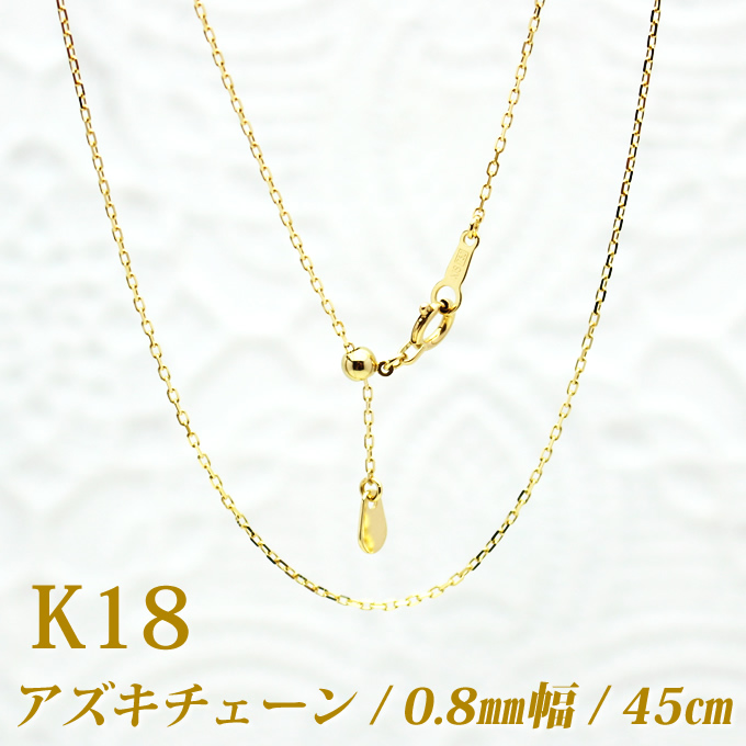 楽天市場】K18 アズキ ネックレス チェーン 日本製 0.8mm幅 45cm
