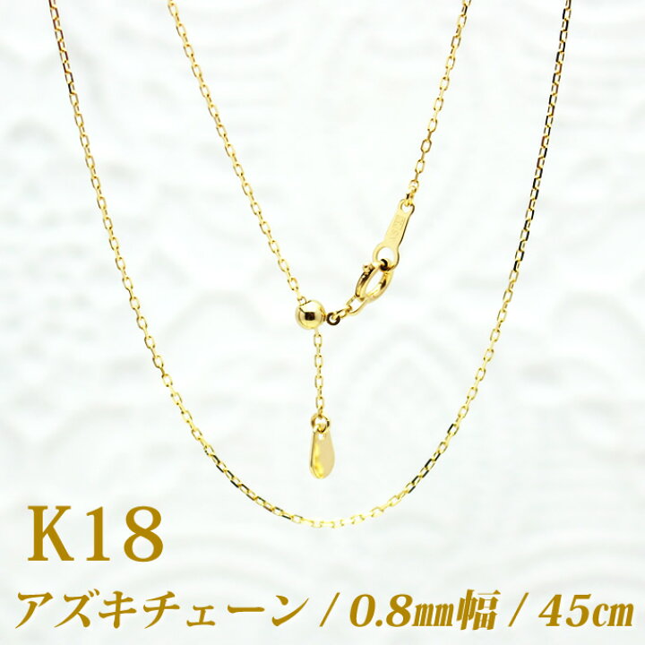 楽天市場】K18 アズキ ネックレス チェーン 日本製 0.8mm幅 45cm  