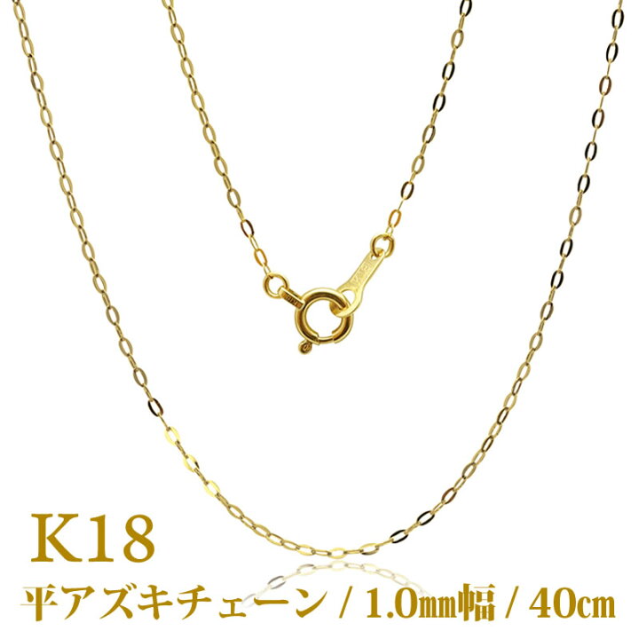 楽天市場】K18 平アズキ 40cm チェーン ネックレス 1.0mm幅 18金 : 華 