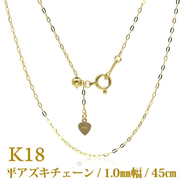 楽天市場】K18 平アズキ 45cm チェーン ネックレス 1.0mm幅 スライド 