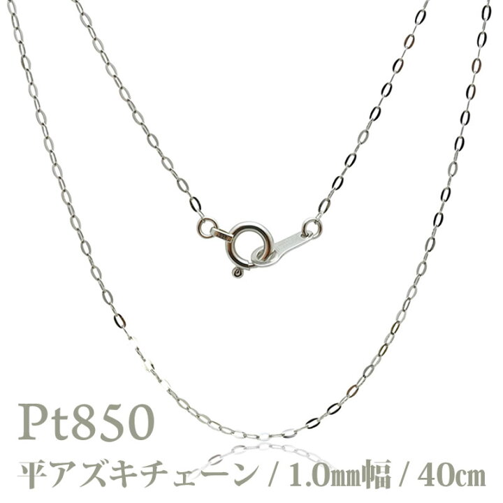 楽天市場】Pt 平アズキ 40cm チェーン ネックレス 1.0mm幅 Pt850 