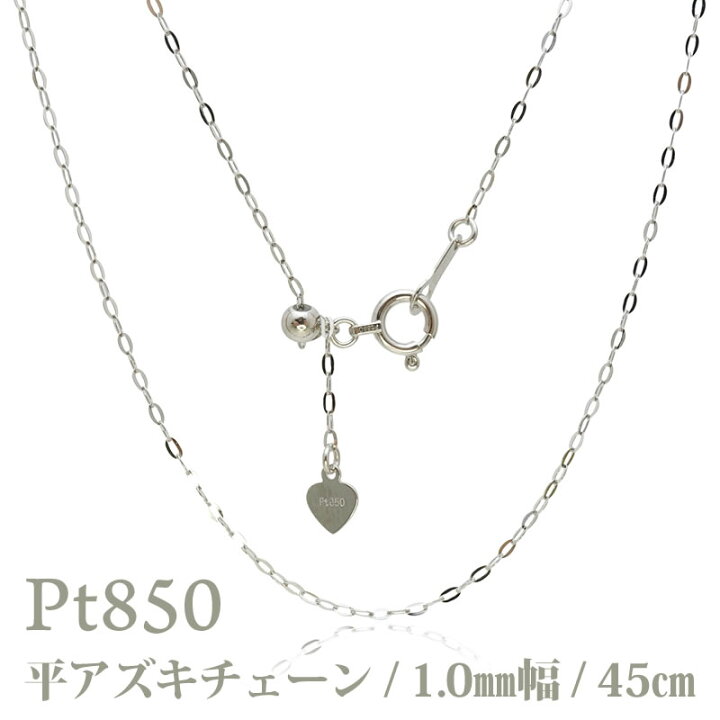 楽天市場】Pt 平アズキ 45cm チェーン ネックレス 1.0mm幅 Pt850 