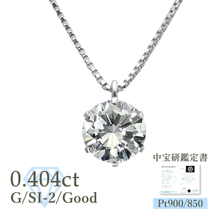 楽天市場】【限定1】Pt ダイヤモンド ネックレス 一粒 0.404ct Gカラー 