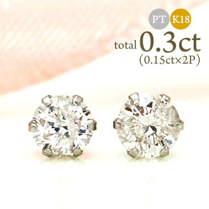 楽天市場】ダイヤモンドピアス プラチナ K18 0.3ct (0.15ct×2) Pt900  