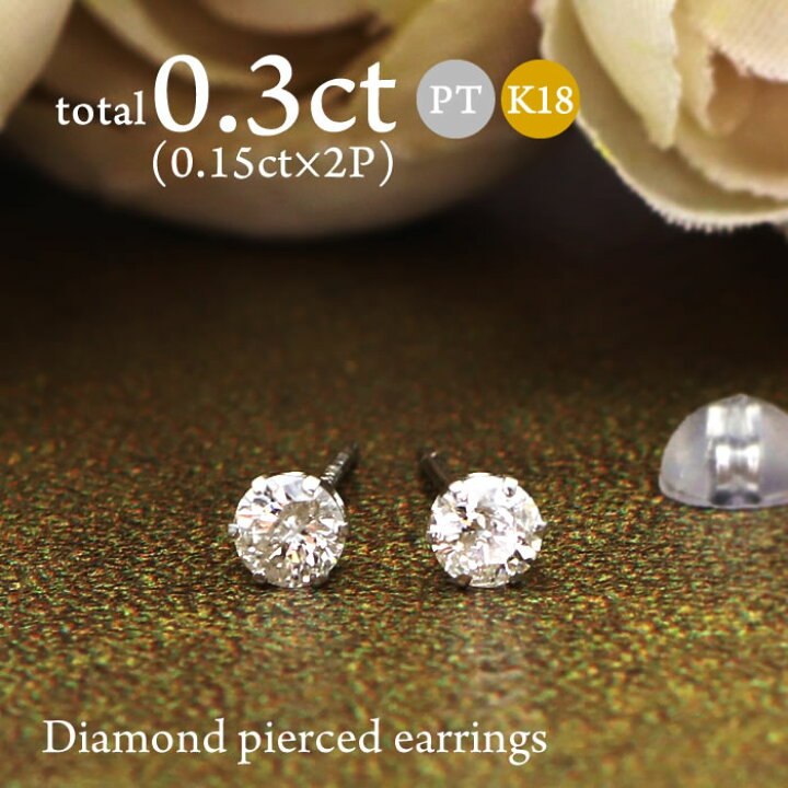 楽天市場】ダイヤモンドピアス プラチナ K18 0.3ct (0.15ct×2) Pt900 