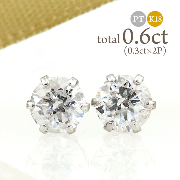 ダイヤモンドピアス 0.6ct (0.3ct×2) Pt900 K18 プラチナ 18金 6本爪 一粒ダイヤ 両耳 天然 スタッド 定番 diamond レディース プレゼント ご褒美 誕生日 お祝い クリスマス ホワイトデー