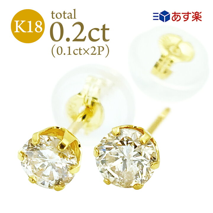 楽天市場】K18 ダイヤモンド ピアス 0.2ct (0.1ct×2) 18金 6本爪  