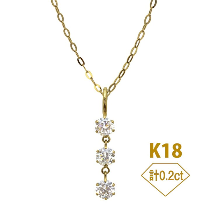 楽天市場】K18 計0.2ct 3粒ダイヤ ネックレス ダイヤモンド 18金 天然 