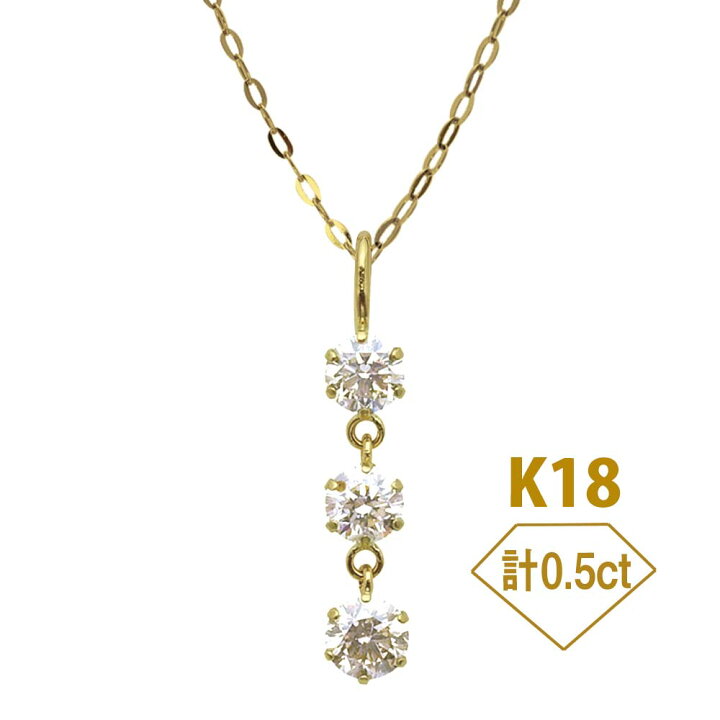 楽天市場】K18 計0.5ct 3粒ダイヤ ネックレス ダイヤモンド 18金 天然  