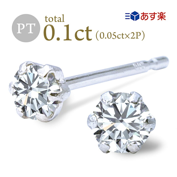 楽天市場】Pt ダイヤ ピアス 計0.1ct (0.05ct×2) プラチナ 6本爪 一粒 