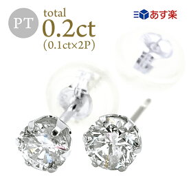 ダイヤモンドピアス 0.2ct (0.1ct×2) Pt900 プラチナ 6本爪 一粒ダイヤ 両耳 天然 スタッド 定番 diamond レディース プレゼント ご褒美 誕生日 お祝い クリスマス ホワイトデー