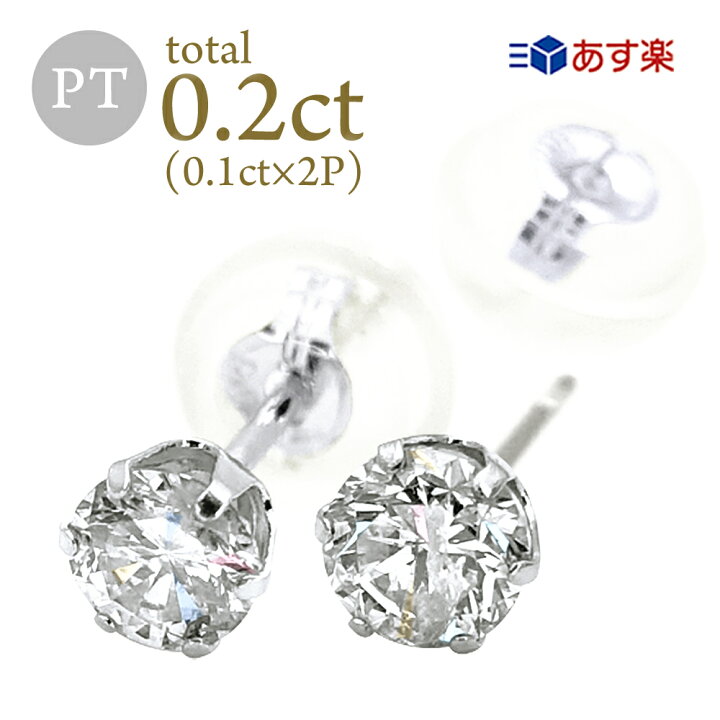 楽天市場】ダイヤモンドピアス 0.2ct (0.1ct×2) Pt900 プラチナ 6本爪  
