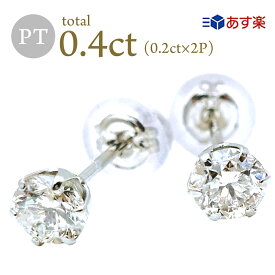 ダイヤモンドピアス 0.4ct (0.2ct×2) Pt900 プラチナ 6本爪 一粒ダイヤ 両耳 天然 スタッド 定番 diamond レディース プレゼント ご褒美 誕生日 お祝い クリスマス ホワイトデー