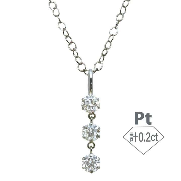 楽天市場】Pt 計0.2ct 3粒ダイヤ ネックレス ダイヤモンド プラチナ 