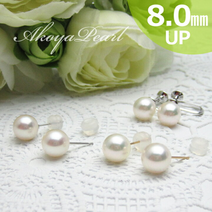 楽天市場】パール ピアス or イヤリング 8.0mm アコヤ真珠金具変更対応  