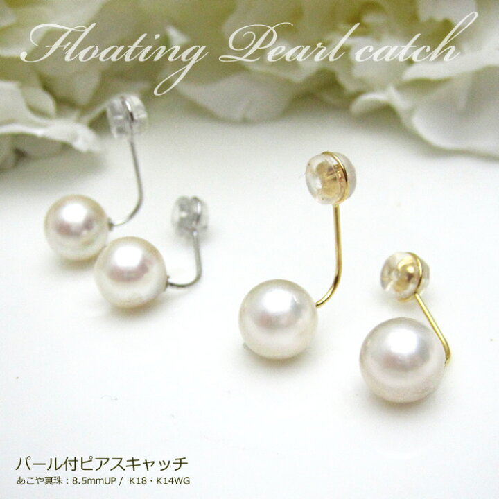 楽天市場】パール ピアスキャッチ アコヤ真珠 8.5mm パール付キャッチ 