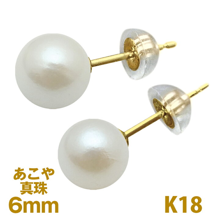 楽天市場】パール ピアス 6mm K18 アコヤ 真珠 18金 ホワイト あこや  