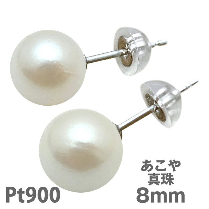 楽天市場】パール ピアス 8mmプラチナ アコヤ 真珠 Pt900 冠婚葬祭  