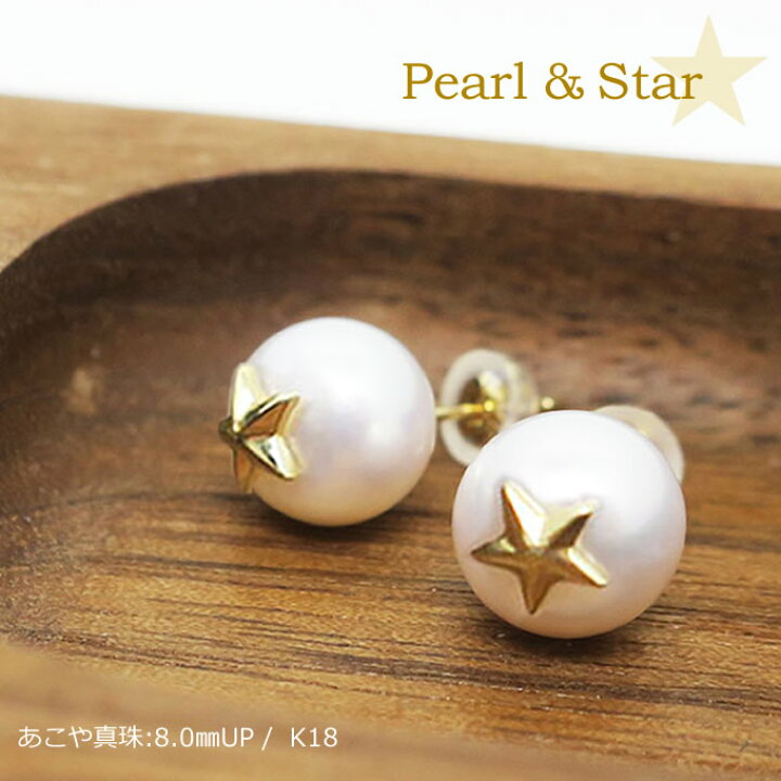 楽天市場】K18 アコヤ真珠 スターピアス 8.0mmUP パールピアス一粒  