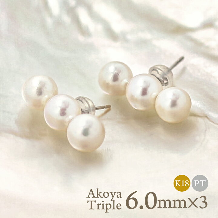 楽天市場】アコヤ真珠 3粒 パール ピアス イヤリング 6.0-6.5mm 三連 6珠 