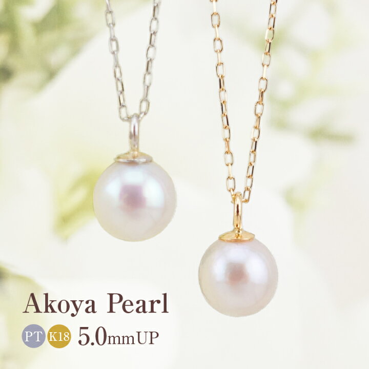 楽天市場】パール ネックレス アコヤ真珠 5.0mm レディース PT/K18 